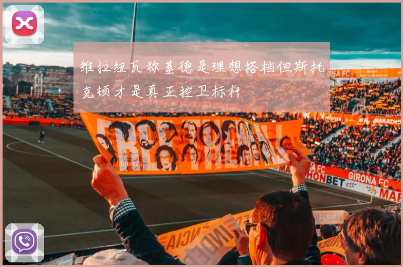 维拉纽瓦称基德是理想搭档但斯托克顿才是真正控卫标杆