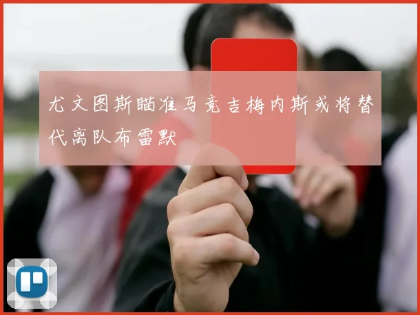 尤文图斯瞄准马竞吉梅内斯或将替代离队布雷默