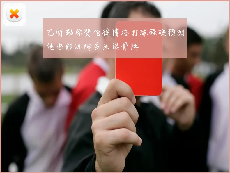巴特勒称赞伦德博格打球强硬预测他也能玩转多米诺骨牌