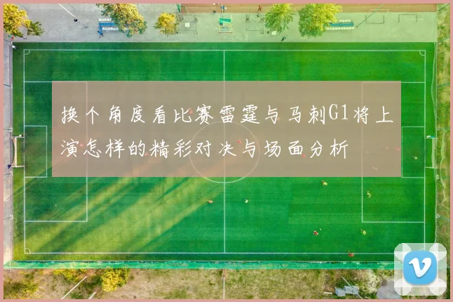 换个角度看比赛雷霆与马刺G1将上演怎样的精彩对决与场面分析