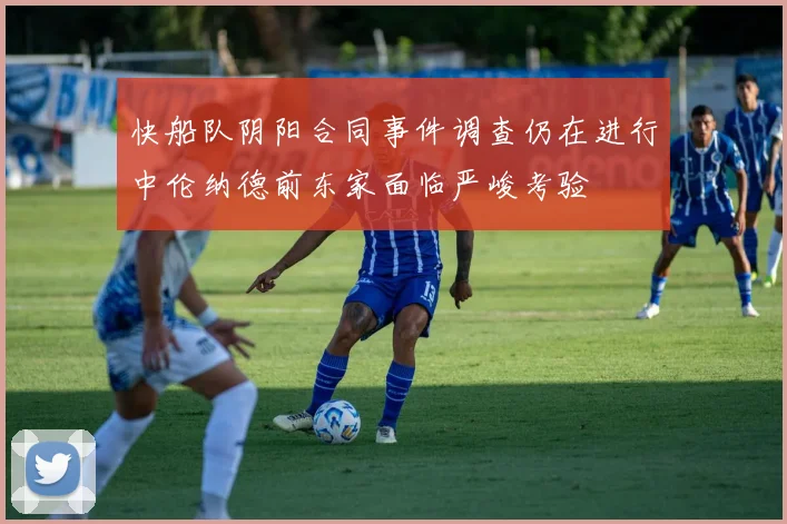 快船队阴阳合同事件调查仍在进行中伦纳德前东家面临严峻考验